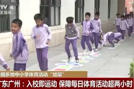 多地中小学校园体育活动纷纷“加时”“加量” 护航学生身心健康图片