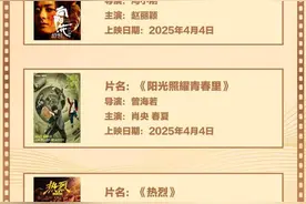 20余部影片上映！清明五一档你会先看哪一部？图片