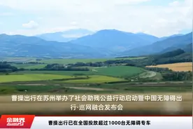 曹操出行已在全国投放超过1000台无障碍专车视频封面