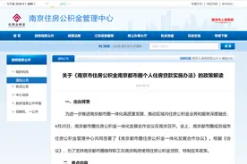南京公布公积金新政：南京都市圈9城互认互贷图片