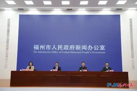 事关清明！福州召开新闻发布会！图片
