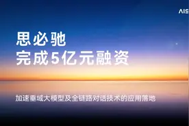融资5亿！思必驰跑出“加速度”图片
