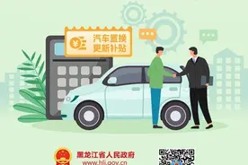 关于黑龙江省汽车置换更新补贴相关问题，快问快答帮您解答！图片