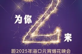 码住！海口元宵烟花晚会，观赏攻略进阶版来了图片