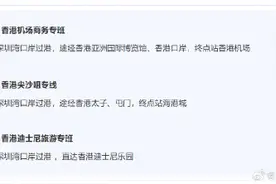 深圳三条跨境专线恢复运营，前往香港机场、迪士尼……图片