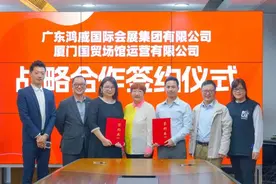 广东鸿威国际会展集团有限公司与厦门国贸场馆运营有限公司达成战略合作图片