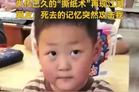 “江湖失传已久的撕纸术”再现 网友：死去的记忆突然攻击我图片