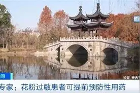 花粉过敏高发季来了！专家：提前2到4周开始用药预防图片
