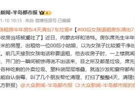 00后姑娘退房后，房东4天清出7车垃圾！网友：可怕图片