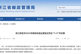 深化整治未按约定方式投递，2024年浙江邮政快递业要办“7+X”件实事图片