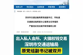 深圳市交通运输局原党组副书记被双开视频封面