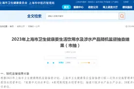2023年上海市卫生健康委生活饮用水及涉水产品随机监督抽查结果（市抽）图片