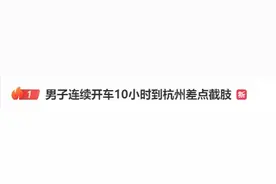 冲上热搜！男子连续开车10小时，差点截肢！图片