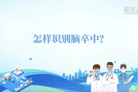 世界卒中日｜卒中如何尽早识别？图片