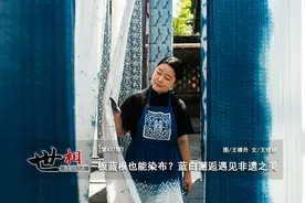 世相丨板蓝根也能染布？蓝白邂逅遇见非遗之美图片