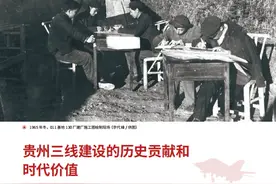 【红色记忆】贵州三线建设的历史贡献和时代价值‖李代峰图片