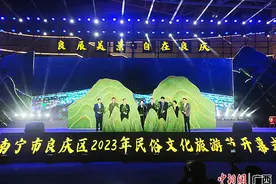 南宁良庆区举办2023年民俗文化旅游节 展示多彩非遗文化图片