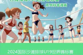 AI科普漫画丨⑦排球比赛专业术语知识图片