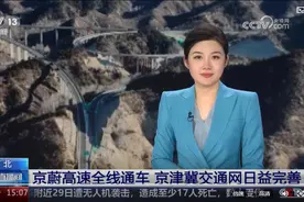 [新闻直播间]河北 京蔚高速全线通车 京津冀交通网日益完善图片