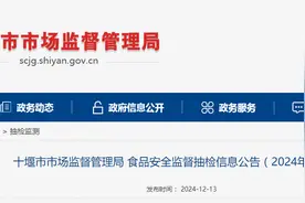 湖北省十堰市市场监督管理局食品安全监督抽检信息公告（2024年第19期）图片
