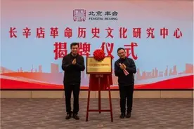 长辛店革命历史文化研究中心成立图片