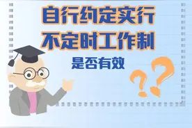 企业和员工自行约定不定时工作制，有效吗？图片