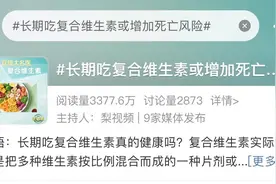 健康热搜榜 | 长期吃复合维生素或增加死亡风险？营养专家：过犹不及图片