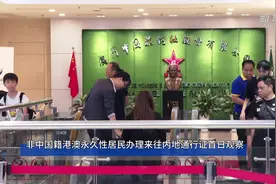 非中国籍港澳永久性居民办理来往内地通行证首日观察图片