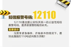 遇到危机情况别慌张！记住12110！图片