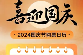 国庆假期车票抢不到？官方支招→图片