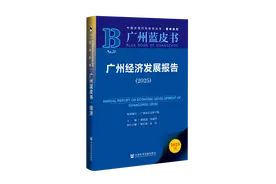 《广州蓝皮书：广州经济发展报告（2025）》成功发布图片