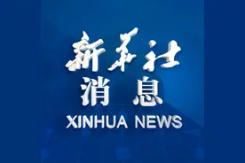 新华社消息｜1979年至2023年我国对世界经济增长年均贡献率居世界首位视频封面