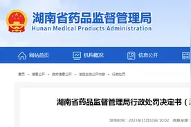 湖南省药品监督管理局对湖南康利来医疗器械有限公司作出行政处罚图片