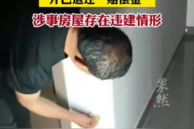 江西玉山回应提灯定损事件：房东存在拿砖头砸人行为，现已被行拘，房东已退还“赔偿金” ，涉事房屋存在违建情形图片