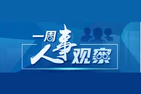 一周人事观察丨中央部委人事调整，两名“70后”跻身省政府领导图片