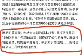 内娱编剧大逃亡？多位编剧发声称自己半路终止编剧工作致剧本前后不一，网友呼唤尊重编剧创作图片