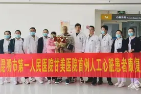 云南首例桥接人工心脏置入手术患者康复出院图片