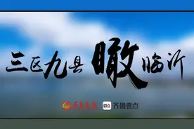 果然视频丨三区九县瞰临沂图片