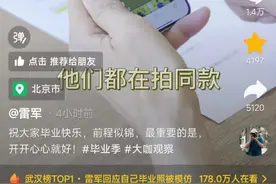 武大“雷军同款”毕业照火了！本尊回应图片