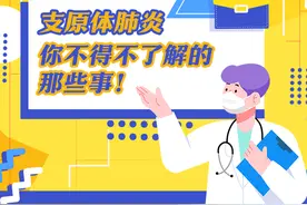 【科普动起来】支原体肺炎，你不得不了解的那些事！图片
