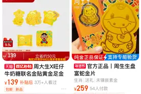 “黄金贴纸”成年轻人春节新宠，贴手机壳上有质感，贴红包上超有面子图片