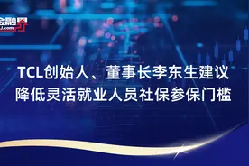 TCL创始人、董事长李东生建议降低灵活就业人员社保参保门槛视频封面