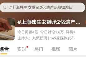上海独生女继承2亿后被起诉离婚案后续：男方分到小部分财产后撤诉图片