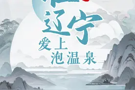 在辽宁，爱上泡温泉丨鞍山温泉等你来！图片