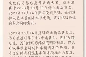 关闭自营店铺！小红书生变？图片
