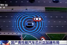 高性能中国“芯”！汽车芯片需求激增 我国车企正加速布局图片