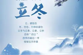 世界非遗话节气之立冬：转身遇见冬图片