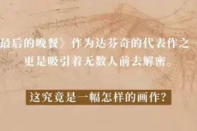 超110亿像素！迄今最接近原作！解密世界名作（送票）图片