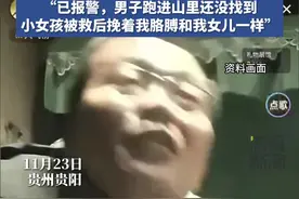 陌生男子裸露下体尾随小女孩，危急时刻货车司机拿着撬棍喝退男子救回小女孩图片