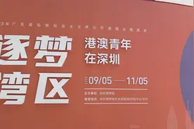 讲述港澳青年追梦筑梦圆梦的故事 深博推出“逐梦湾区——港澳青年在深圳”展览视频封面